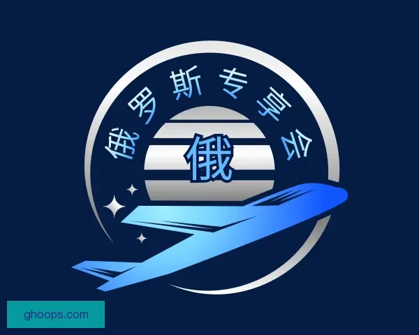 了解俄罗斯专享会